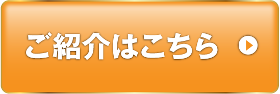 ご紹介はこちら