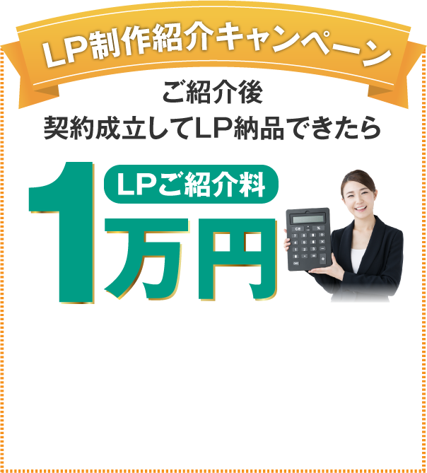 LP制作紹介キャンペーン