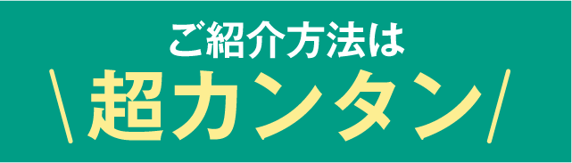 ご紹介方法は超カンタン