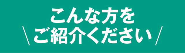 こんな方をご紹介ください