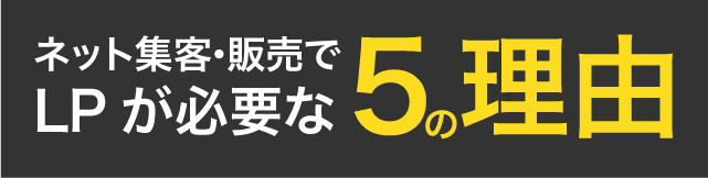 ネット集客・販売でLPが必要な5つの理由