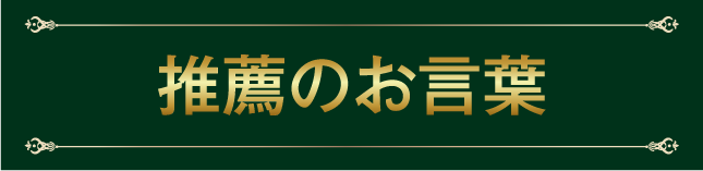 推薦のお言葉