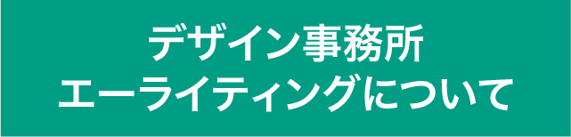 デザイン事務所エーライティングについて