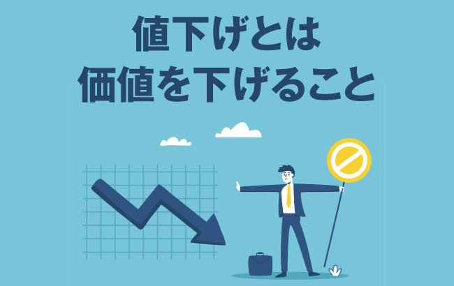 値下げとは価値を下げること
