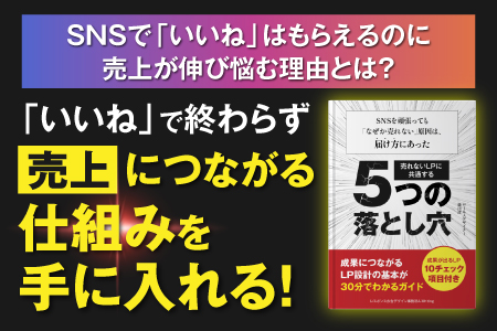 売れないLPに共通する５つの落とし穴
