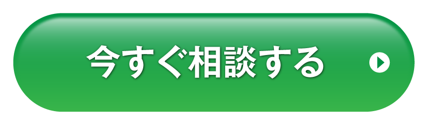 今すぐ相談する