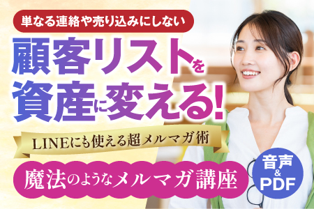 メルマガ講座