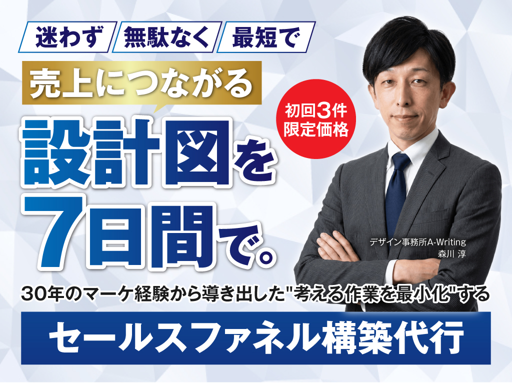 セールスファネル構築代行