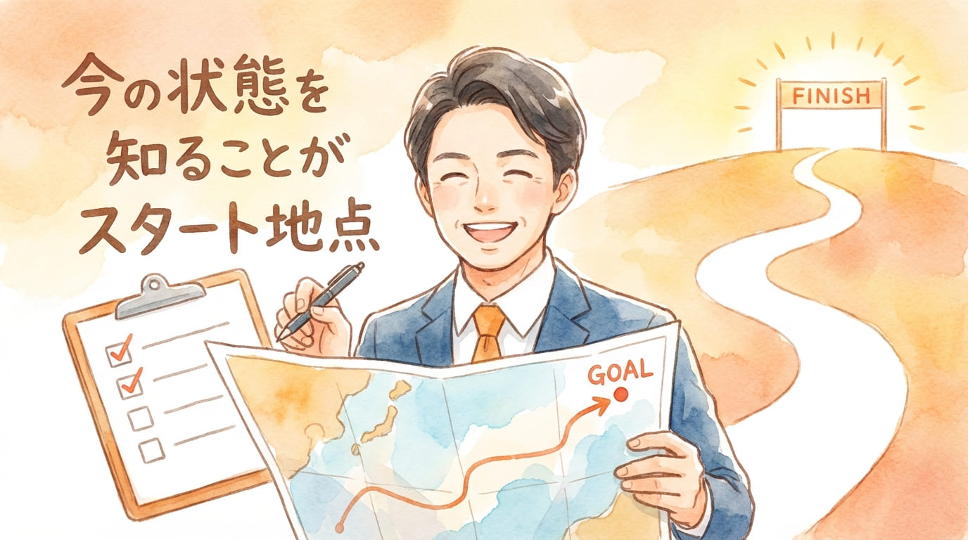 今の状態を知ることがスタート地点