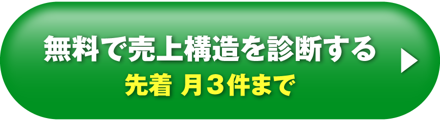 無料で売上構造を診断する